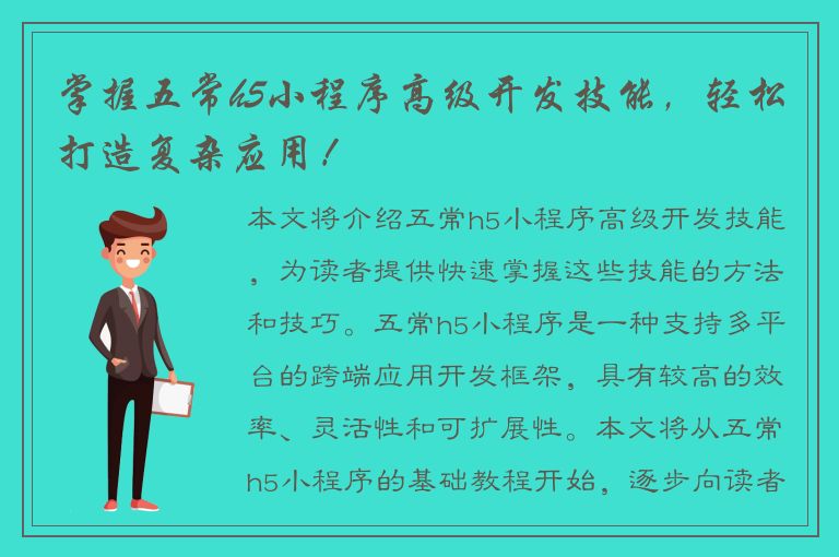 掌握五常h5小程序高级开发技能，轻松打造复杂应用！