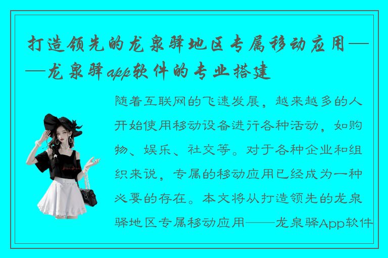 打造领先的龙泉驿地区专属移动应用——龙泉驿app软件的专业搭建