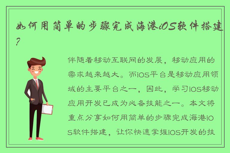 如何用简单的步骤完成海港iOS软件搭建？