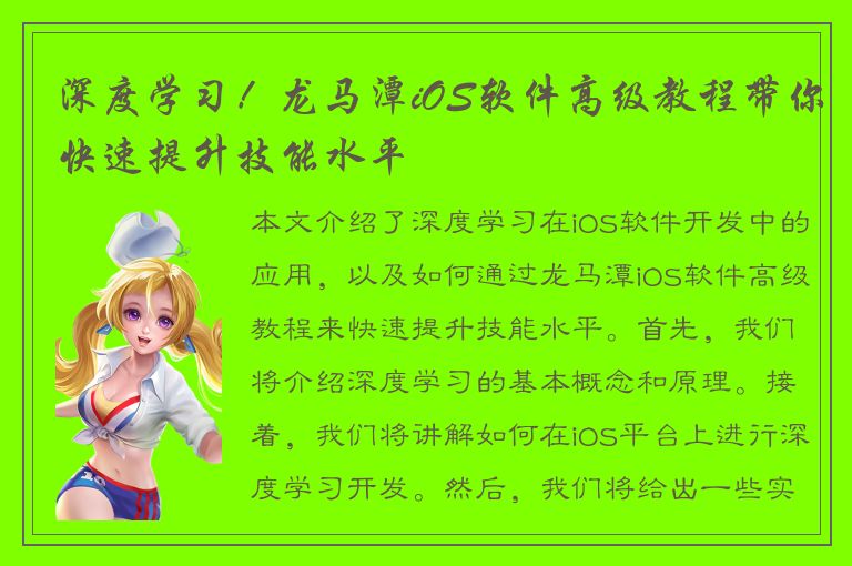 深度学习！龙马潭iOS软件高级教程带你快速提升技能水平