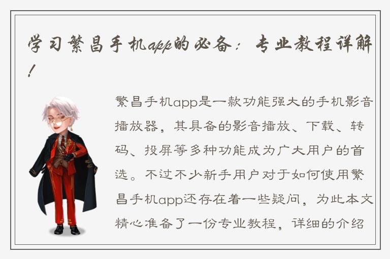 学习繁昌手机app的必备：专业教程详解！