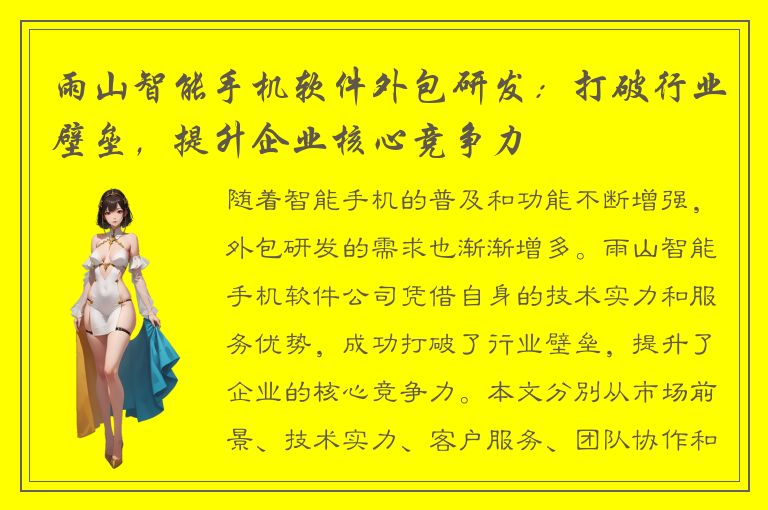 雨山智能手机软件外包研发：打破行业壁垒，提升企业核心竞争力