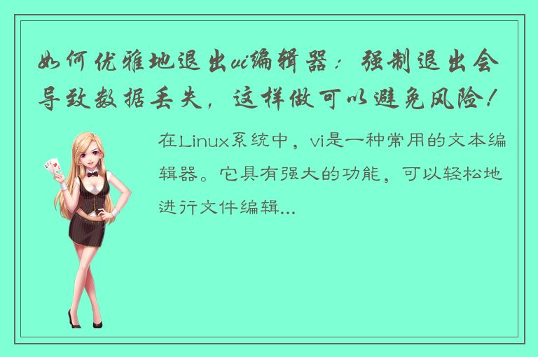 如何优雅地退出vi编辑器：强制退出会导致数据丢失，这样做可以避免风险！