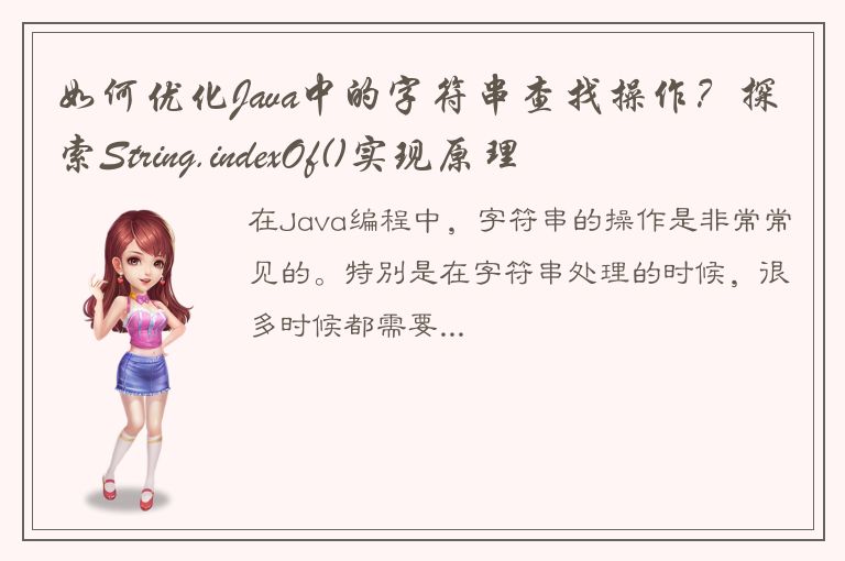 如何优化Java中的字符串查找操作？探索String.indexOf()实现原理