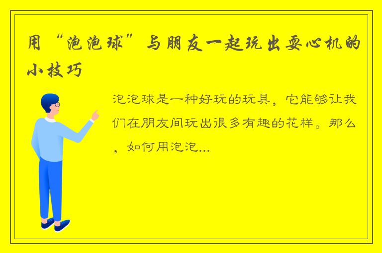 用“泡泡球”与朋友一起玩出耍心机的小技巧