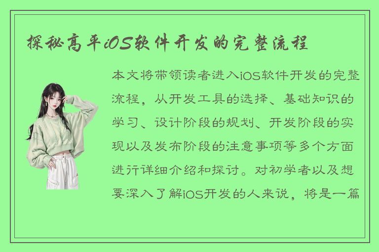 探秘高平iOS软件开发的完整流程