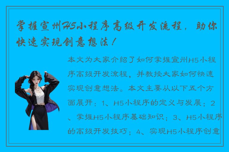 掌握宣州H5小程序高级开发流程，助你快速实现创意想法！