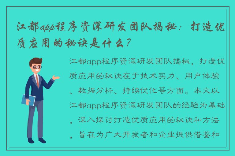 江都app程序资深研发团队揭秘：打造优质应用的秘诀是什么？