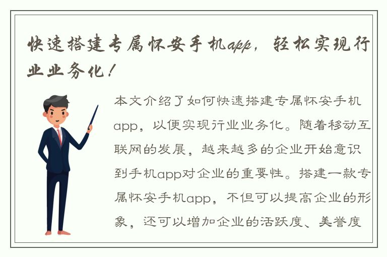 快速搭建专属怀安手机app，轻松实现行业业务化！