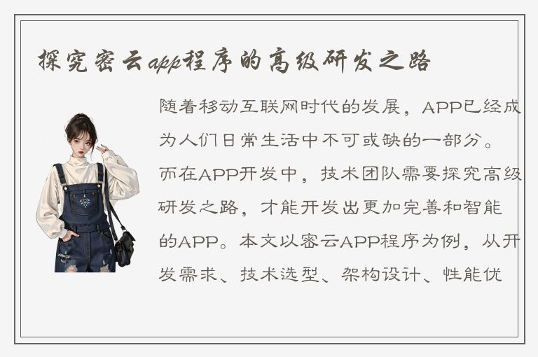 探究密云app程序的高级研发之路