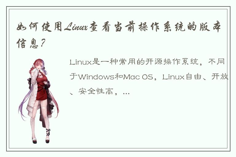 如何使用Linux查看当前操作系统的版本信息？