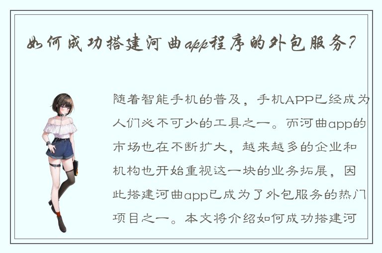 如何成功搭建河曲app程序的外包服务？