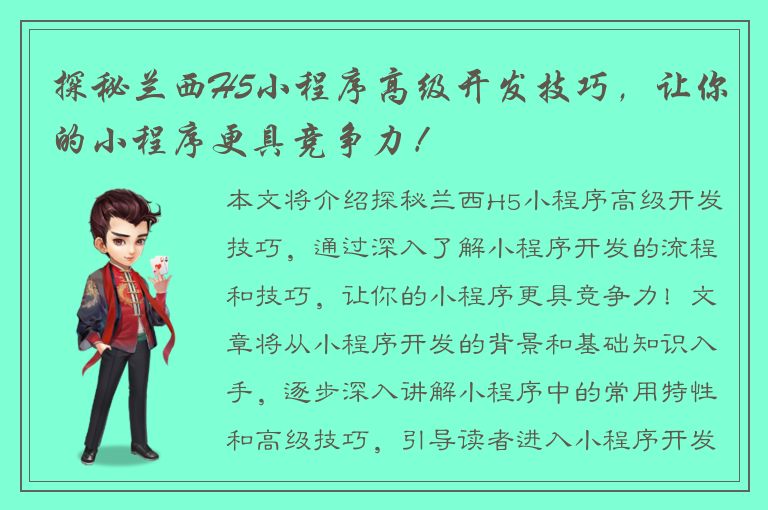 探秘兰西H5小程序高级开发技巧，让你的小程序更具竞争力！