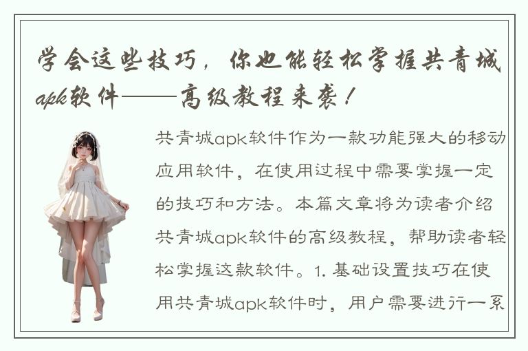 学会这些技巧，你也能轻松掌握共青城apk软件——高级教程来袭！