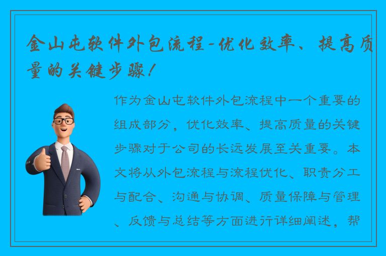 金山屯软件外包流程-优化效率、提高质量的关键步骤！