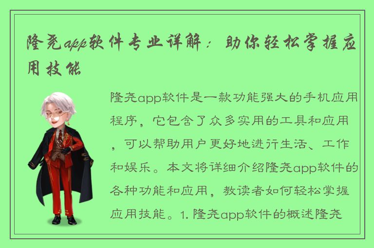 隆尧app软件专业详解：助你轻松掌握应用技能