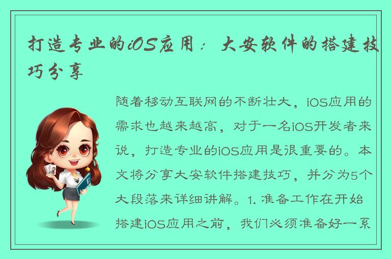 打造专业的iOS应用：大安软件的搭建技巧分享