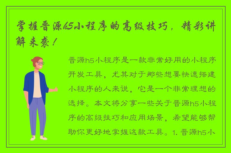 掌握晋源h5小程序的高级技巧，精彩讲解来袭！