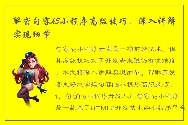 解密句容h5小程序高级技巧，深入讲解实现细节