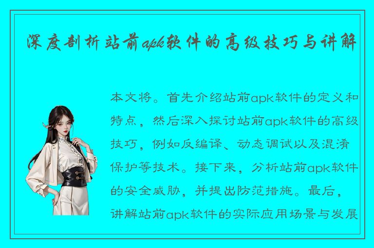 深度剖析站前apk软件的高级技巧与讲解