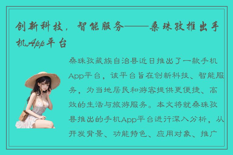 创新科技，智能服务——桑珠孜推出手机App平台