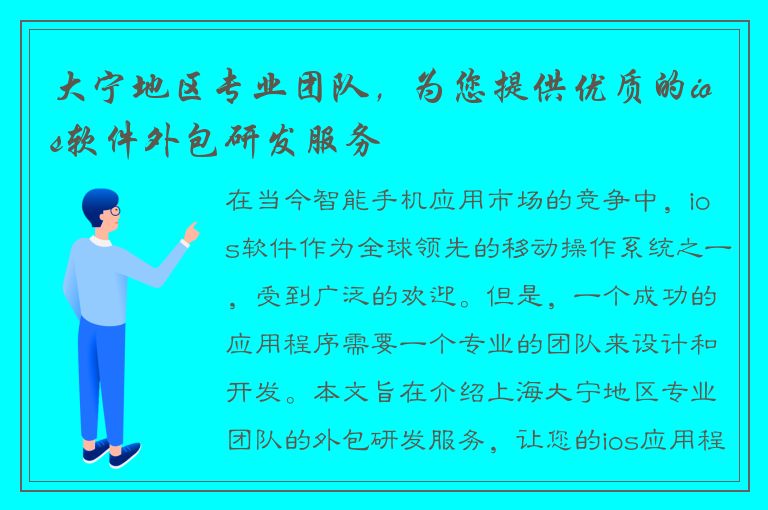 大宁地区专业团队，为您提供优质的ios软件外包研发服务