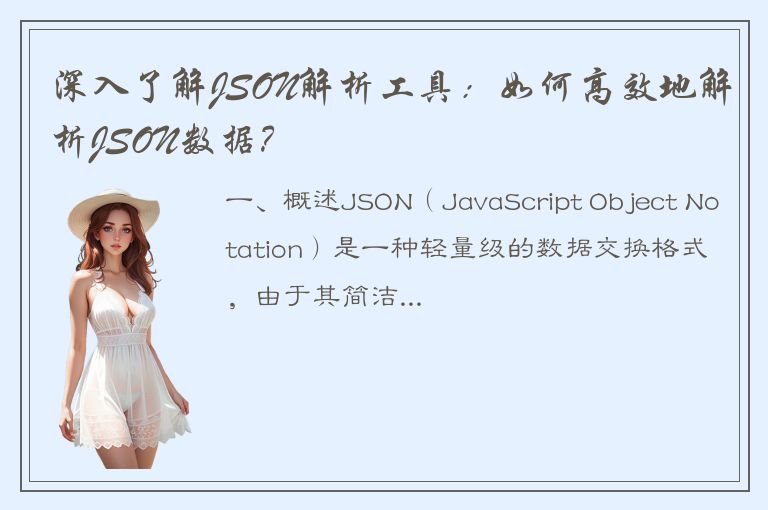 深入了解JSON解析工具：如何高效地解析JSON数据？