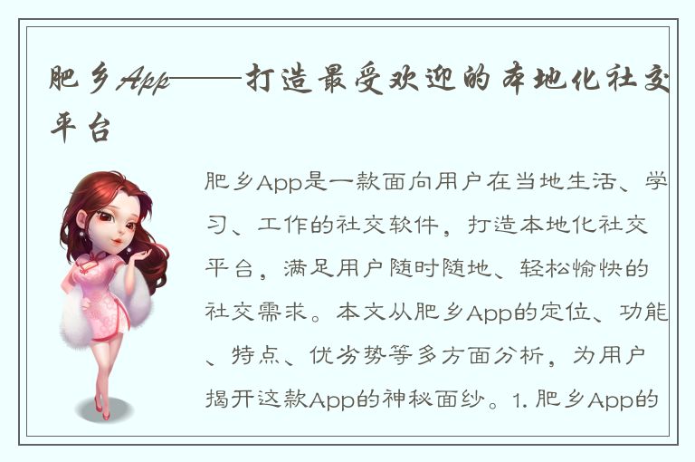 肥乡App——打造最受欢迎的本地化社交平台