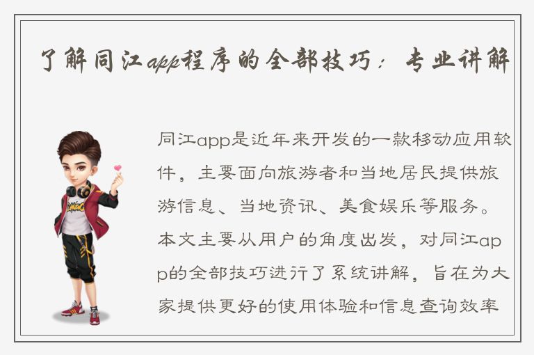 了解同江app程序的全部技巧：专业讲解