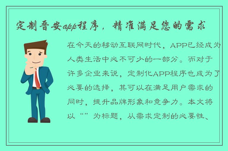 定制晋安app程序，精准满足您的需求