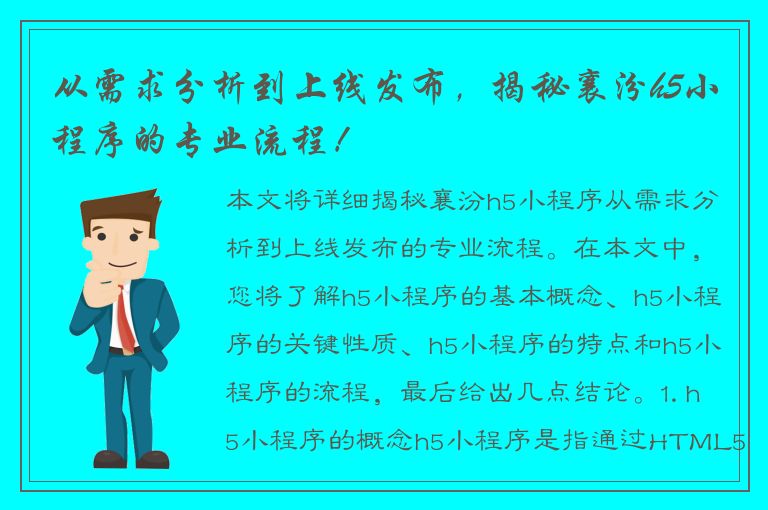 从需求分析到上线发布，揭秘襄汾h5小程序的专业流程！