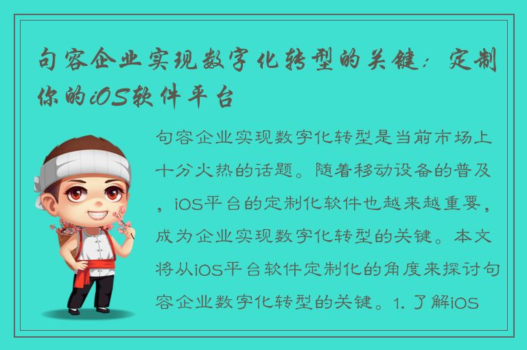 句容企业实现数字化转型的关键：定制你的iOS软件平台