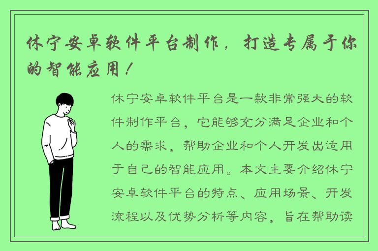 休宁安卓软件平台制作，打造专属于你的智能应用！