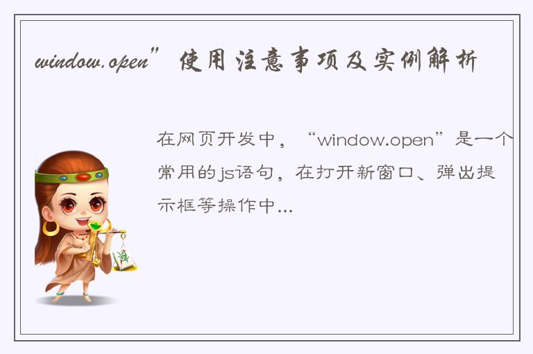 window.open”使用注意事项及实例解析