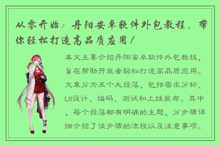 从零开始：丹阳安卓软件外包教程，带你轻松打造高品质应用！