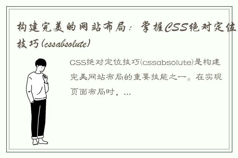 构建完美的网站布局：掌握CSS绝对定位技巧(cssabsolute)