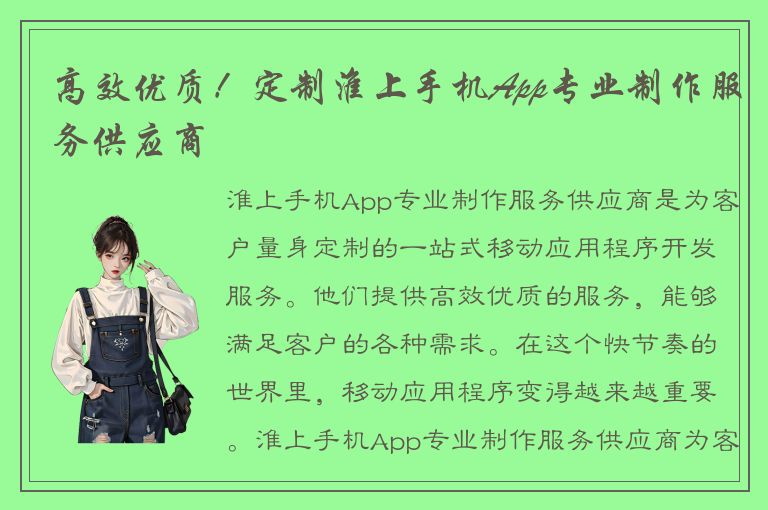 高效优质！定制淮上手机App专业制作服务供应商