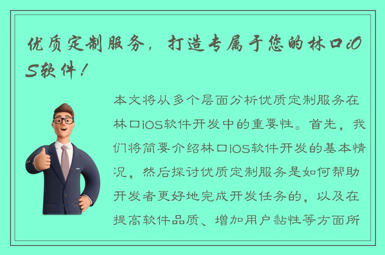 优质定制服务，打造专属于您的林口iOS软件！