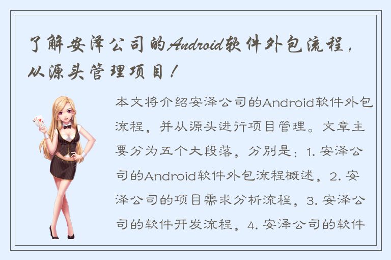 了解安泽公司的Android软件外包流程，从源头管理项目！