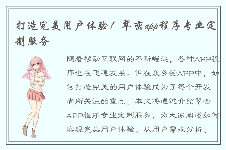 打造完美用户体验！翠峦app程序专业定制服务