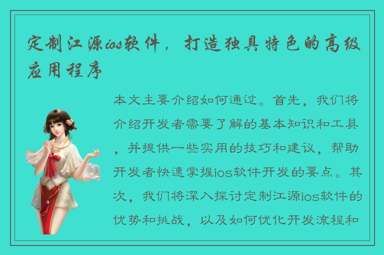 定制江源ios软件，打造独具特色的高级应用程序