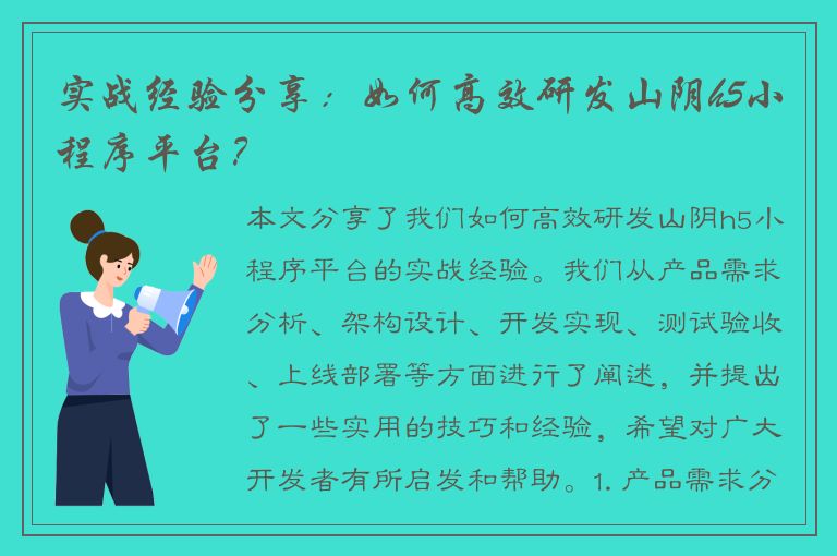 实战经验分享：如何高效研发山阴h5小程序平台？