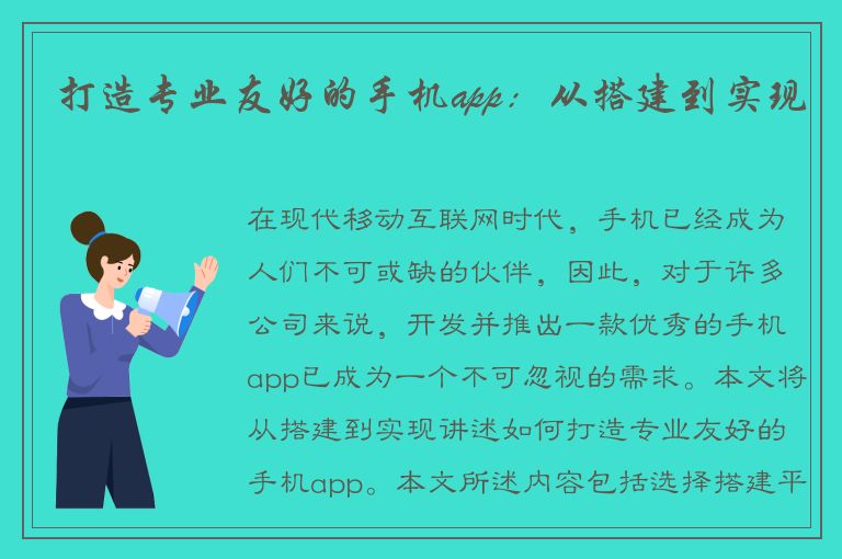 打造专业友好的手机app：从搭建到实现