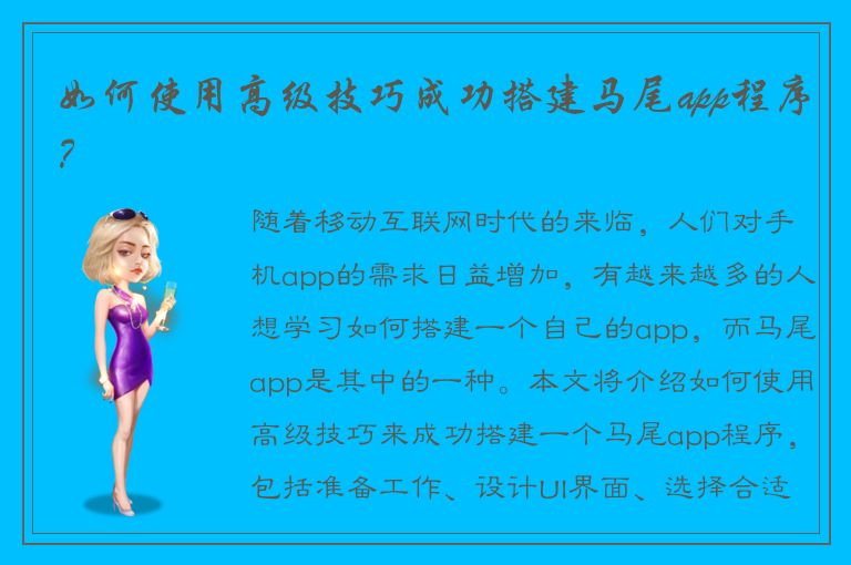 如何使用高级技巧成功搭建马尾app程序？