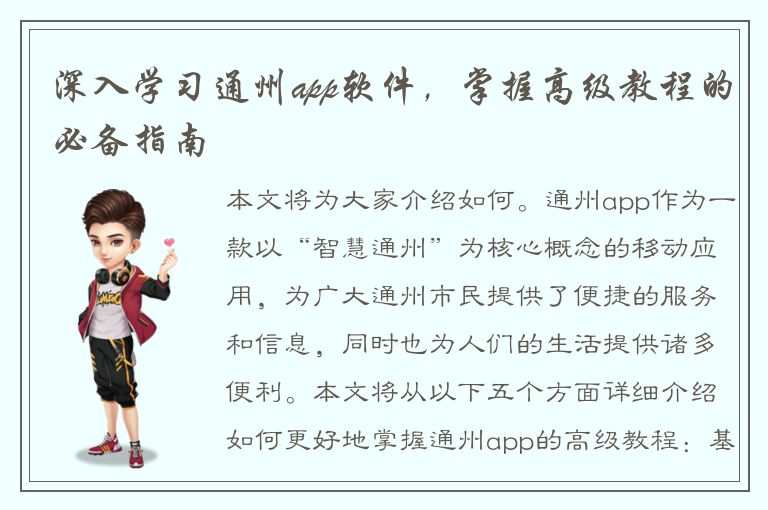 深入学习通州app软件，掌握高级教程的必备指南