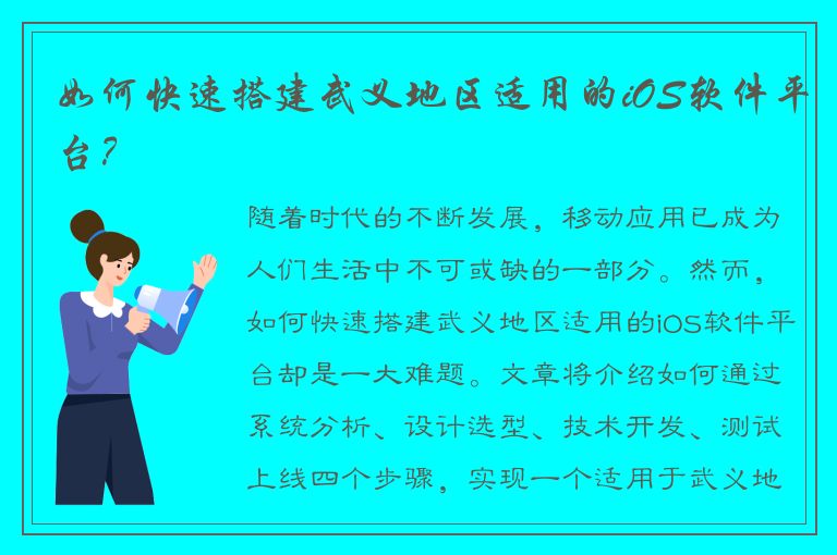 如何快速搭建武义地区适用的iOS软件平台？