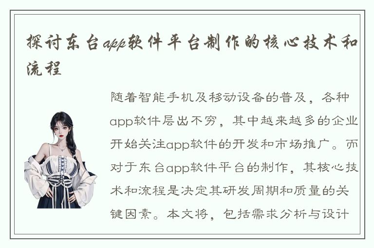 探讨东台app软件平台制作的核心技术和流程