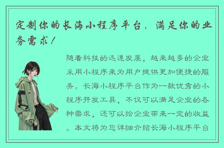 定制你的长海小程序平台，满足你的业务需求！