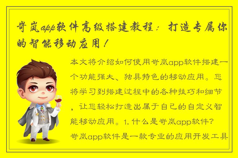 岢岚app软件高级搭建教程：打造专属你的智能移动应用！