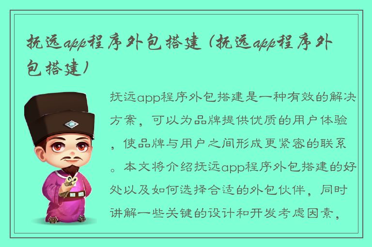 抚远app程序外包搭建 (抚远app程序外包搭建)